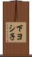下ヨシ子 Scroll