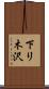 下リ木沢 Scroll