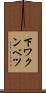 下ワクンベツ Scroll