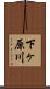 下ヶ原川 Scroll