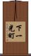 下一光町 Scroll