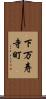 下万寿寺町 Scroll