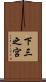 下三之宮 Scroll