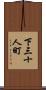 下三十人町 Scroll