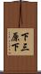 下三原下 Scroll