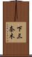 下三奈木 Scroll