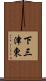 下三津東 Scroll