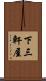 下三軒屋 Scroll