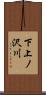 下上ノ沢川 Scroll
