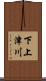 下上津川 Scroll