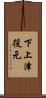 下上津役元 Scroll