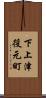 下上津役元町 Scroll
