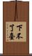 下不了臺 Scroll
