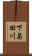 下与田川 Scroll