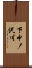 下中ノ沢川 Scroll