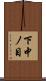 下中ノ目 Scroll