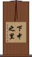 下中之里 Scroll