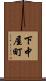 下中屋町 Scroll