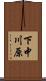 下中川原 Scroll