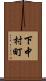 下中村町 Scroll