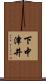 下中津井 Scroll