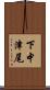 下中津尾 Scroll
