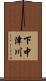 下中津川 Scroll