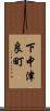 下中津良町 Scroll