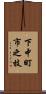 下中町市之枝 Scroll