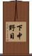 下中野目 Scroll