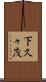 下久々茂 Scroll