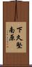下久堅南原 Scroll