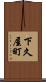 下久屋町 Scroll