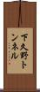 下久野トンネル Scroll