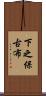 下之保古布 Scroll