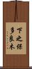 下之保多良木 Scroll
