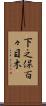 下之保百々目木 Scroll