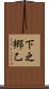 下之郷乙 Scroll