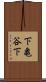 下亀谷下 Scroll