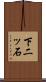 下二ッ石 Scroll