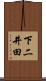 下二井田 Scroll