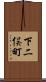 下二俣町 Scroll