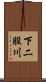下二股川 Scroll