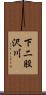 下二股沢川 Scroll