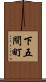 下五間町 Scroll