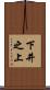 下井之上 Scroll