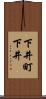 下井町下井 Scroll