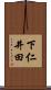 下仁井田 Scroll