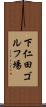 下仁田ゴルフ場 Scroll