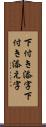 下付き添字 Scroll